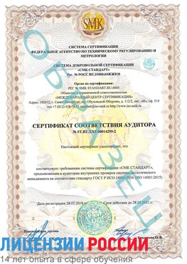 Образец сертификата соответствия аудитора Образец сертификата соответствия аудитора №ST.RU.EXP.00014299-2 Самара Сертификат ISO 14001
